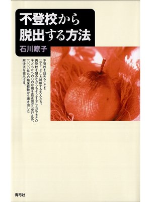 cover image of 不登校から脱出する方法